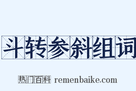 斗转参斜组词是什么意思的图片